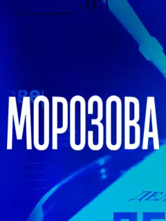 Морозова российский сериал