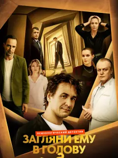 Загляни ему в голову