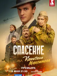 Спасение капитана Максимова
